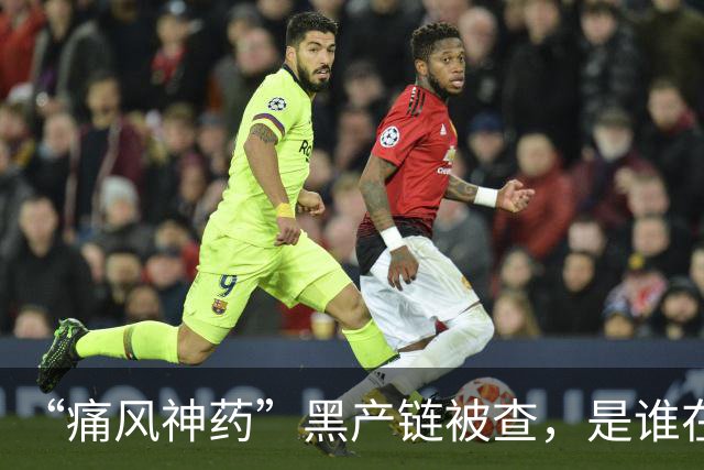 “痛风神药”黑产链被查，是谁在背后保驾护航？