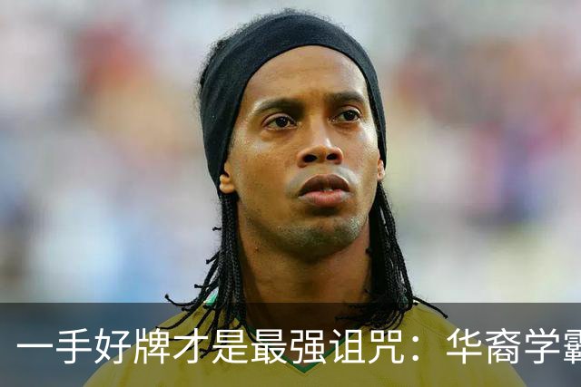 一手好牌才是最强诅咒：华裔学霸吸毒死在伦敦豪宅