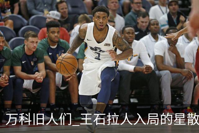 万科旧人们 王石拉人入局的星散前程