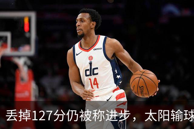 丢掉127分仍被称进步，太阳输球却露出本赛季少见的模样