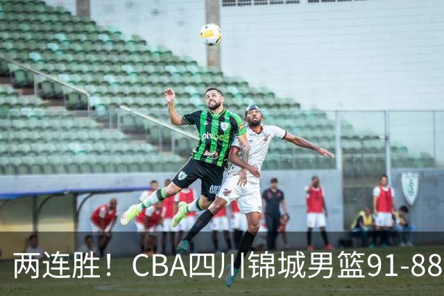 两连胜！CBA四川锦城男篮91-88力擒“东北虎”吉林
