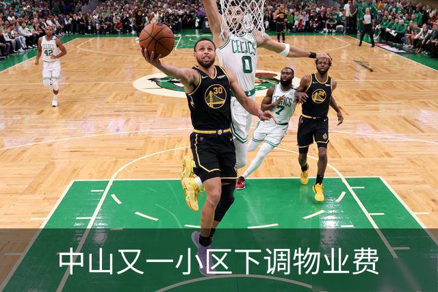 中山又一小区下调物业费