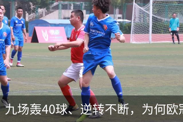 九场轰40球、逆转不断，为何欧冠小组赛仍让人感到空洞？