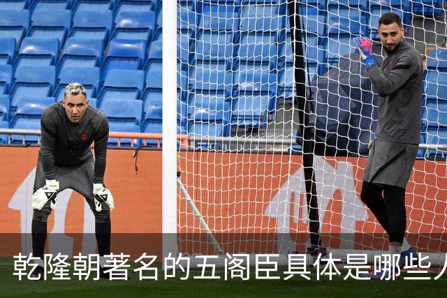 乾隆朝著名的五阁臣具体是哪些人，他们的名次又是如何排定的？