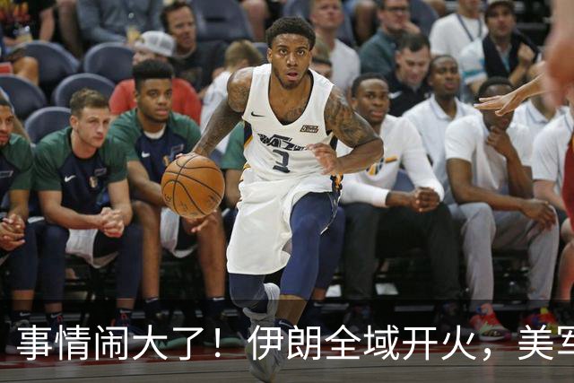 事情闹大了！伊朗全域开火，美军仓皇溃败，特朗普换将无力翻盘？