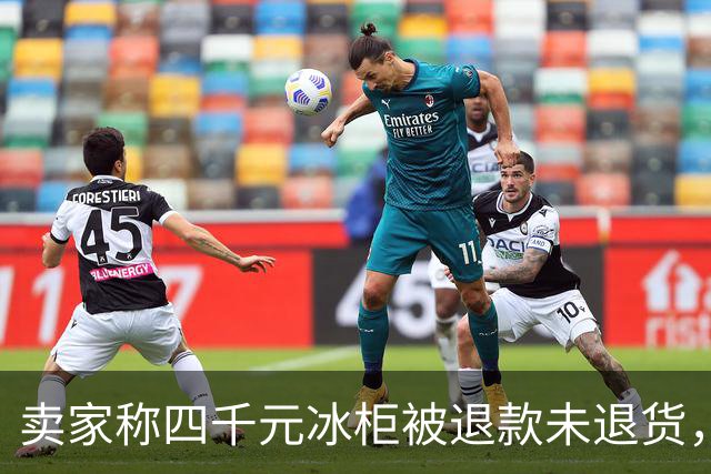 卖家称四千元冰柜被退款未退货，实地探访发现买家仍在使用 买家回应：冰柜未达到承诺温度