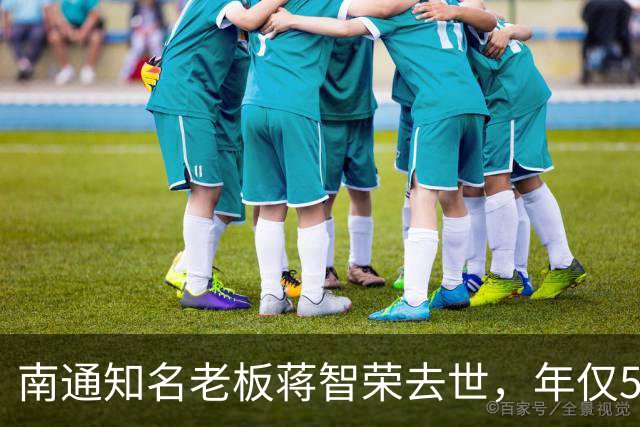 南通知名老板蒋智荣去世，年仅58岁，邻居曝身体早有问题，太可惜