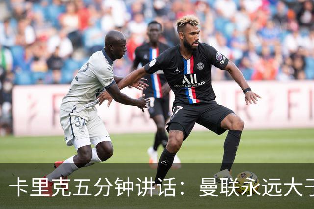 卡里克五分钟讲话：曼联永远大于任何个人