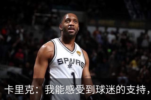 卡里克：我能感受到球迷的支持，站在场边百感交集