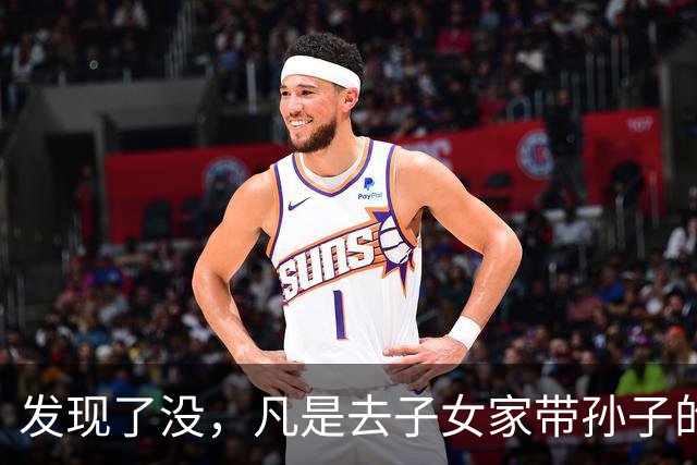 发现了没，凡是去子女家带孙子的老人，不出半年都会发生5个变化
