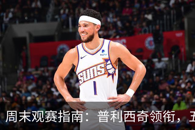 周末观赛指南：普利西奇领衔，五大联赛美职联好戏连台