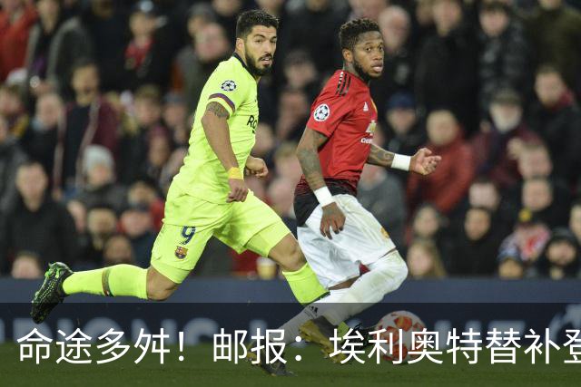 命途多舛！邮报：埃利奥特替补登场被罚下 很可能被瓦伦西亚退租