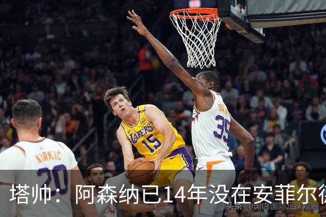 塔帅：阿森纳已14年没在安菲尔德赢球，如今是时候实现破局