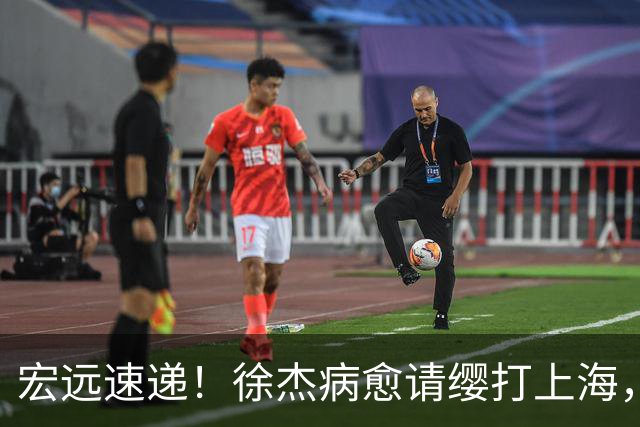 宏远速递！徐杰病愈请缨打上海，陈老板做重要决定，徐昕拉胯创纪录