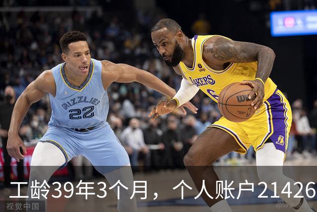 工龄39年3个月，个人账户214269.13元，浙江60岁退休，养老金真棒！