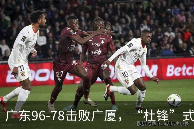 广东96-78击败广厦，“杜锋”式用人做对了，徐杰与胡明轩分工成关键！