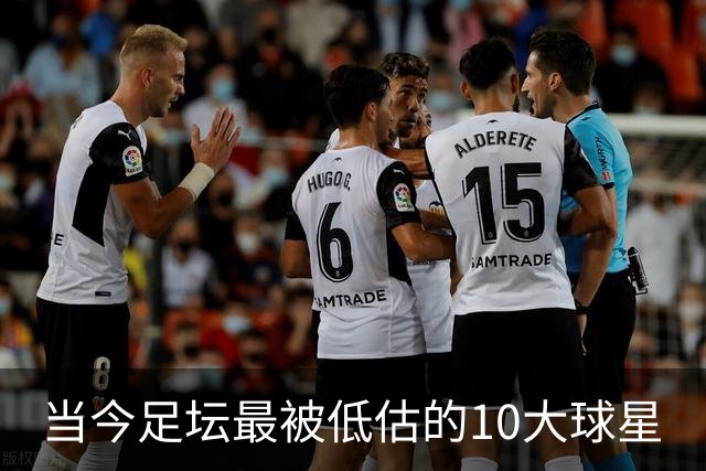 当今足坛最被低估的10大球星