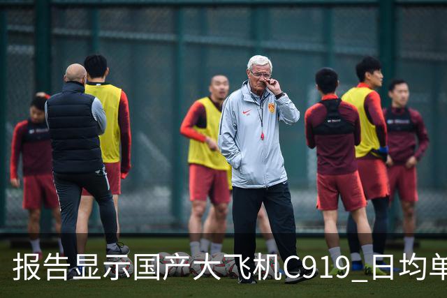 报告显示国产大飞机C919 日均单机航班数量，正接近空客 A320 的水平