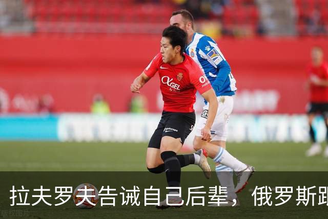 拉夫罗夫告诫自己后辈，俄罗斯跟中国不一样，没有资格岁月静好