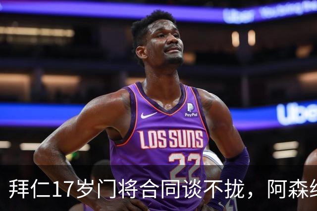 拜仁17岁门将合同谈不拢，阿森纳加入争夺还要防三队