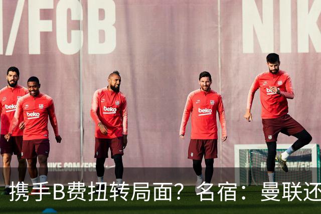 携手B费扭转局面？名宿：曼联还是快放过卡里克吧！
