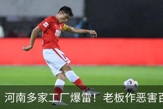 河南多家工厂爆雷！老板作恶害百姓，还撂狠话：谁拿我们都没辙！