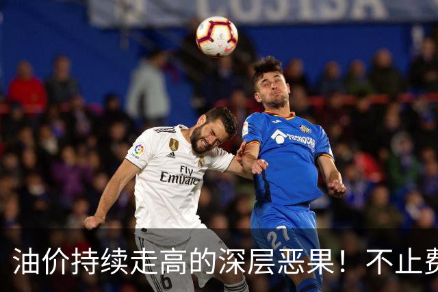 油价持续走高的深层恶果！不止费钱，正在拖垮全民消费