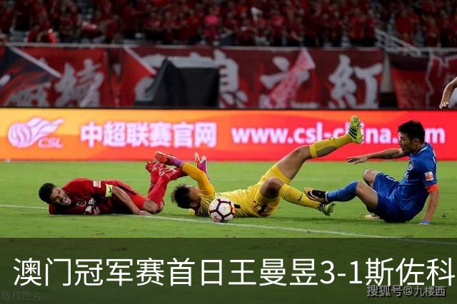 澳门冠军赛首日王曼昱3-1斯佐科斯 赢新周期首秀