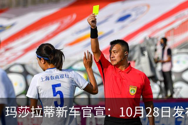 玛莎拉蒂新车官宣：10月28日发布，130.8万元