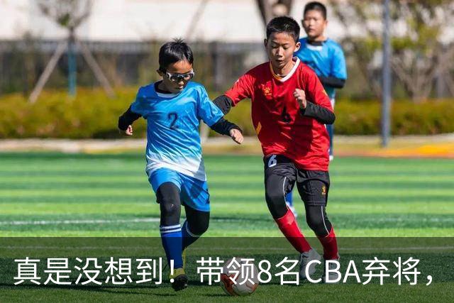 真是没想到！带领8名CBA弃将，没打过职业联赛的清华学霸，差点儿掀翻3冠王北京队，36岁少帅李昂凭什么？郭士强压力来了