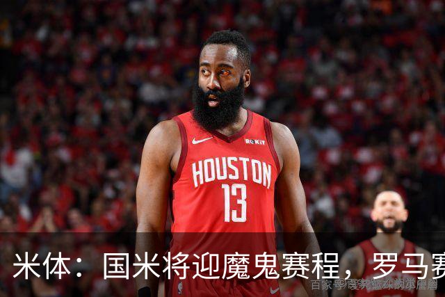 米体：国米将迎魔鬼赛程，罗马赛程轻松有机会反超