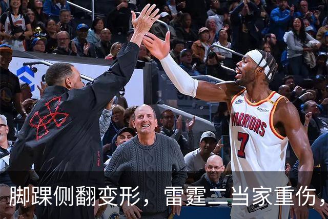 脚踝侧翻变形，雷霆二当家重伤，争冠路生变