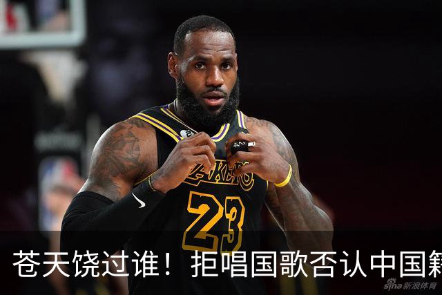 苍天饶过谁！拒唱国歌否认中国籍，俩儿子落户国外，她现状如何？