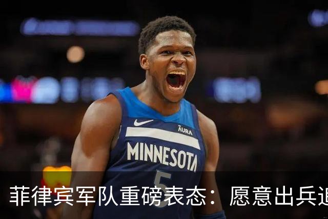 菲律宾军队重磅表态：愿意出兵追捕在逃参议员，谁也保护不了他！