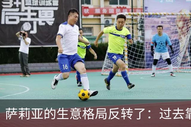 萨莉亚的生意格局反转了：过去靠中国市场养日本，现在反过来了