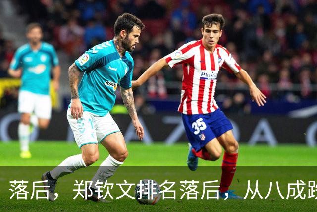 落后，郑钦文排名落后，从八成跌到不足五成，被斯瓦泰克反超！