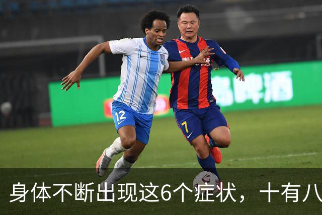 身体不断出现这6个症状，十有八九是恶性肿瘤，最好去检查一下
