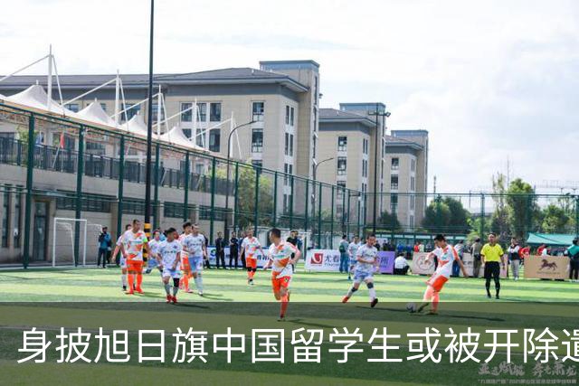 身披旭日旗中国留学生或被开除遣返，知情人士：“令我们感到愤怒的是，他还是江苏南京人”，在中国同学的强烈要求下，他才录道歉视频