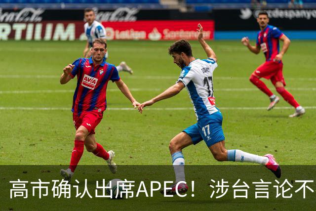 高市确认出席APEC！涉台言论不撤，想复刻安倍破冰绝无可能