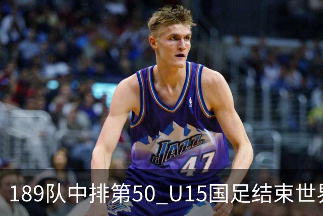 189队中排第50 U15国足结束世界杯之旅