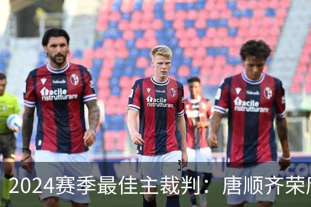 2024赛季最佳主裁判：唐顺齐荣膺金哨 马宁铜哨