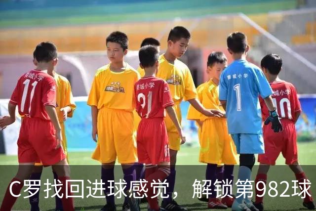 C罗找回进球感觉，解锁第982球！3-1完胜升班马，胜利豪取4连胜