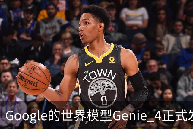 Google的世界模型Genie 4正式发布，这一次，世界终于要活过来了。