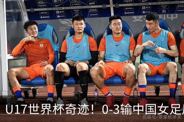 U17世界杯奇迹！0-3输中国女足后，鱼腩大逆袭：靠1个净胜球出线