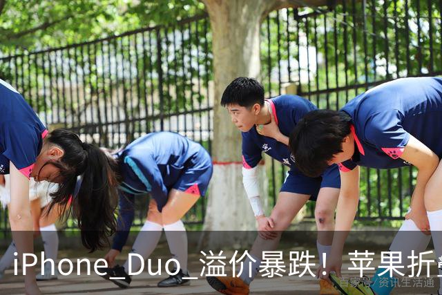 iPhone Duo 溢价暴跌！苹果折叠神话崩盘，果粉还愿意买单吗？